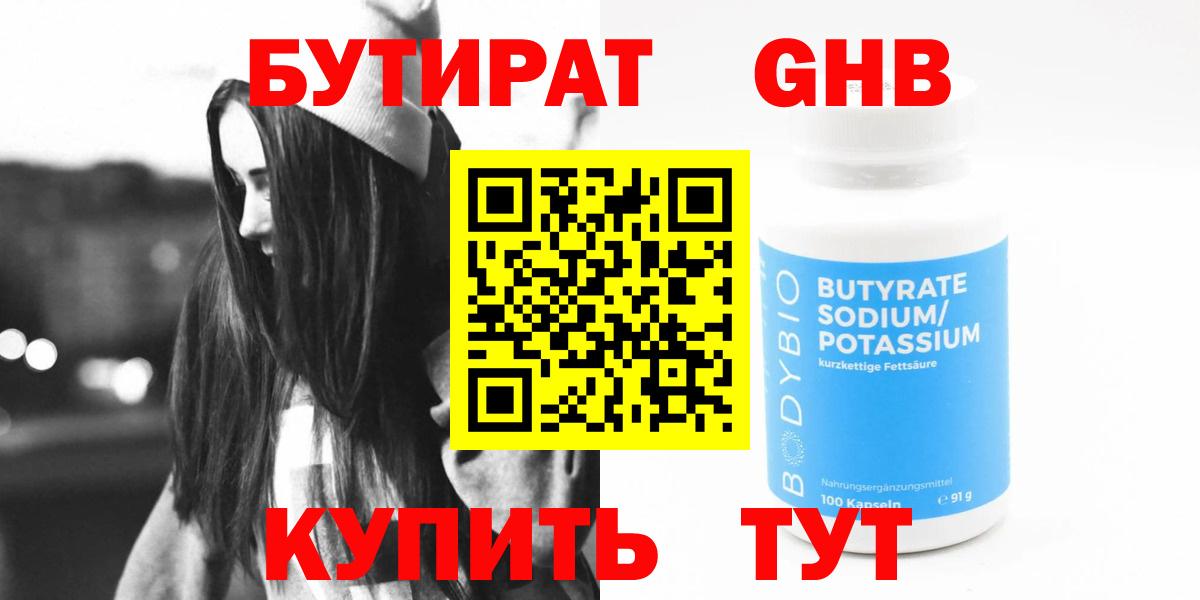 Калач-на-Дону  БУТИРАТ  Вход с VPN  БУТИРАТ бутандиол 